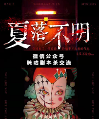 夏落不明剧本杀复盘
