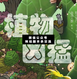 植物凶猛剧本杀复盘解析