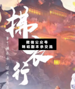 <b>古风欢乐本《拂衣行》</b>