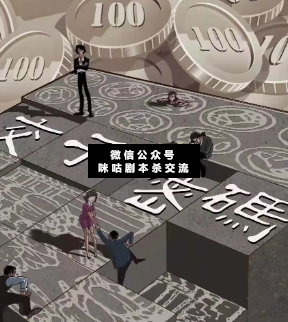 交子密码剧本杀复盘