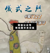 豪门27仪式之门