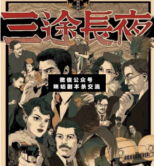 三途长夜剧本杀真相