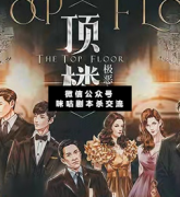 《顶楼-极恶之宴》
