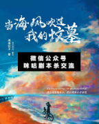 《当海风吹过我的坟墓》