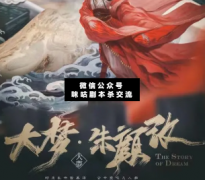 <b>城限推荐《大梦·朱颜改》</b>