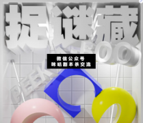 <b>欢乐硬核本《捉·谜·藏》</b>