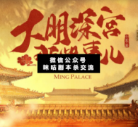 <b>古风本《大明深宫那些事儿》</b>