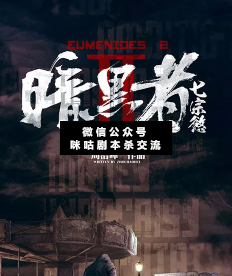 暗黑者:七宗欲剧本杀复盘