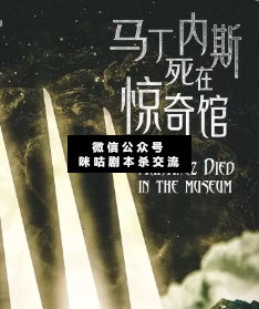马丁内斯死在惊奇馆剧本杀