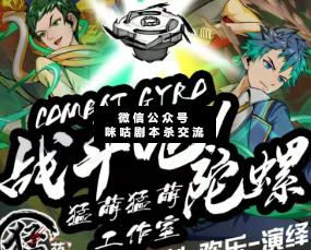 战斗吧!陀螺剧本杀复盘