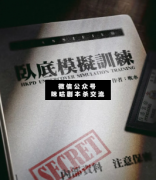 <b>现代机制本卧底模拟训练</b>