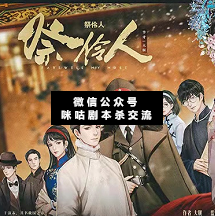 祭伶人剧本杀复盘