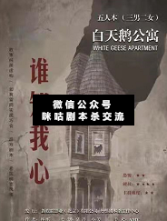 白天鹅公寓之谁知我心剧本杀复盘