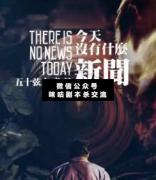 演绎本《今天没什么新闻》