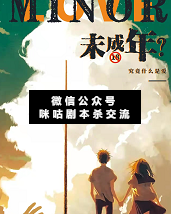 未成年剧本杀复盘