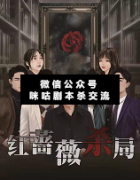 《红蔷薇杀局》