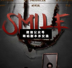 Smile剧本杀复盘