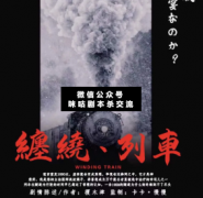 《缠绕列车》