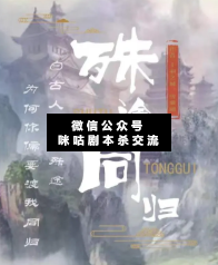 殊途同归剧本杀复盘