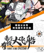 机制本《老子有艘大飞船》