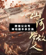 《山河故梦人》