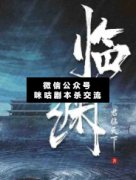 情感本《临渊》