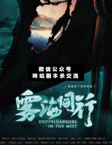 雾海同行剧本杀复盘