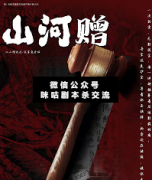 《山河赠》