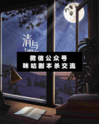 《清与月明中》