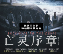 亡灵序章