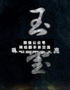 《玉玺》