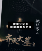 《齐天大墓》