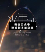 《光年之外》