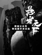 《悬崖之下》