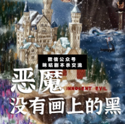 《恶魔没有画上的黑》