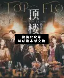 顶楼极恶之宴剧本杀