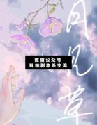 【情感本】月见草