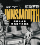 【恐怖本】印斯茅斯