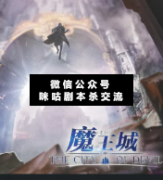 【机制本】魔王城