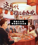 【欢乐本】这年代谁还看春晚
