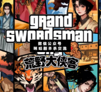 《荒野大侠客》