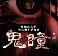 《女厕3-鬼瞳》