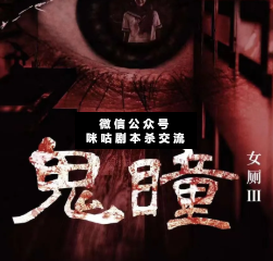 女厕3-鬼瞳剧本杀复盘