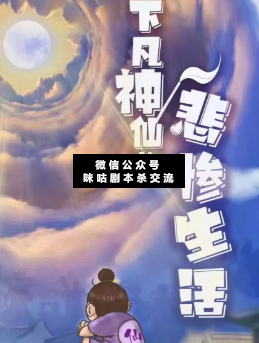 下凡神仙的悲惨生活剧本杀