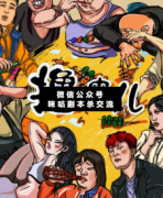 【欢乐本】撸串儿
