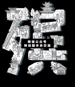 殡剧本杀复盘