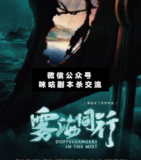雾海同行剧本杀