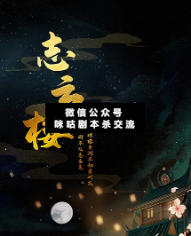 志云楼剧本杀
