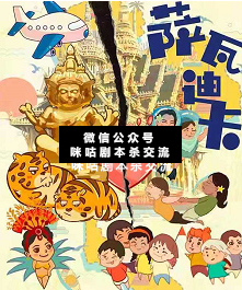 萨瓦迪卡剧本杀
