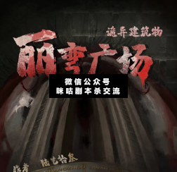 诡异建筑物丽弯广场剧本杀